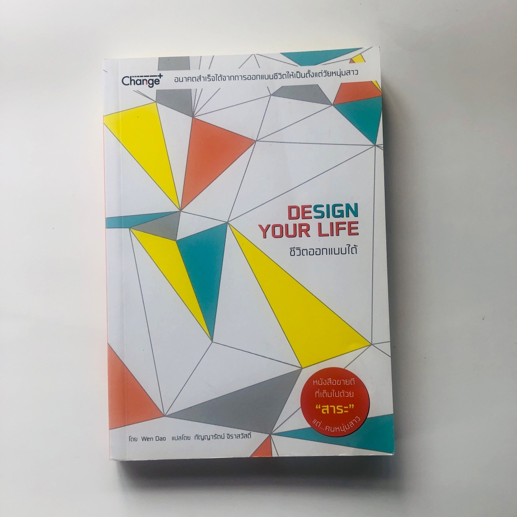 ชีวิตออกแบบได้ : Design Your Life ผู้เขียน: Wen Dao (เวิ่นเต้า) สำนักพิมพ์: ซีเอ็ดยูเคชั่น/se-ed