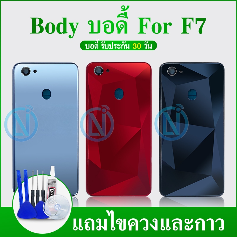 Body F7 บอดี้ เคสกลาง+ฝาหลัง F7 แถมชุดไขควง