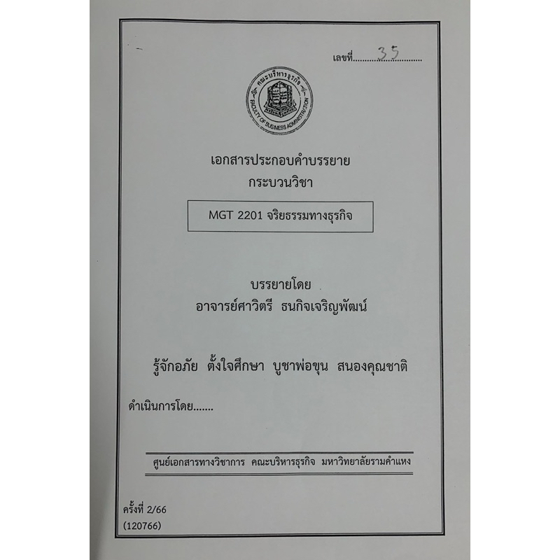ชีทคณะบริหารล่าสุด 120766 MGT2201 จริยธรรมทางธุรกิจ￼