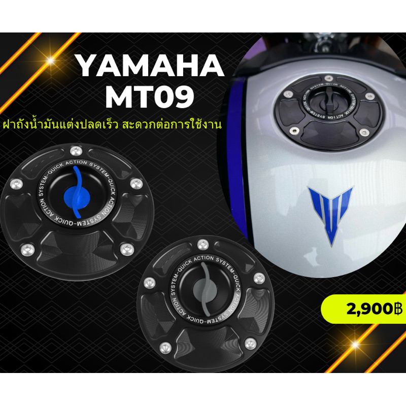ฝาถังน้ำมันแต่ง YAMAHA MT09/SP