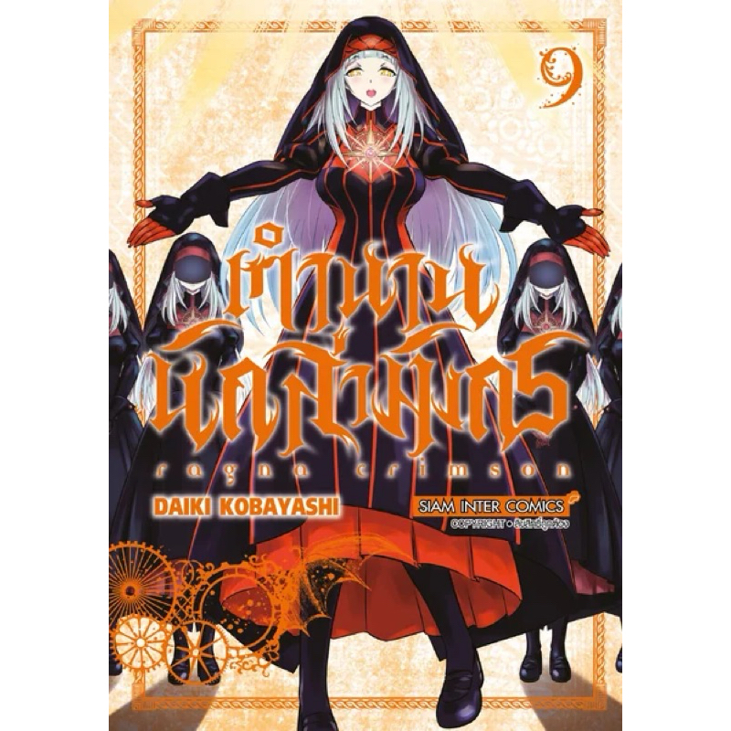 (SIC) Ragna Crimson ตำนานนักล่ามังกร เล่ม 1-9