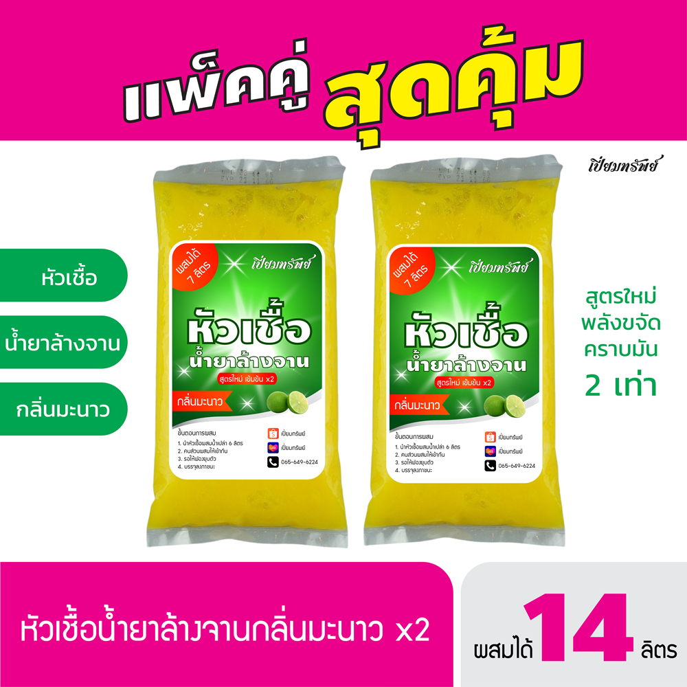 แพ็คคู่สุดคุ้ม! หัวเชื้อน้ำยาล้างจาน กลิ่นมะนาว ทำได้ 14 ลิตร