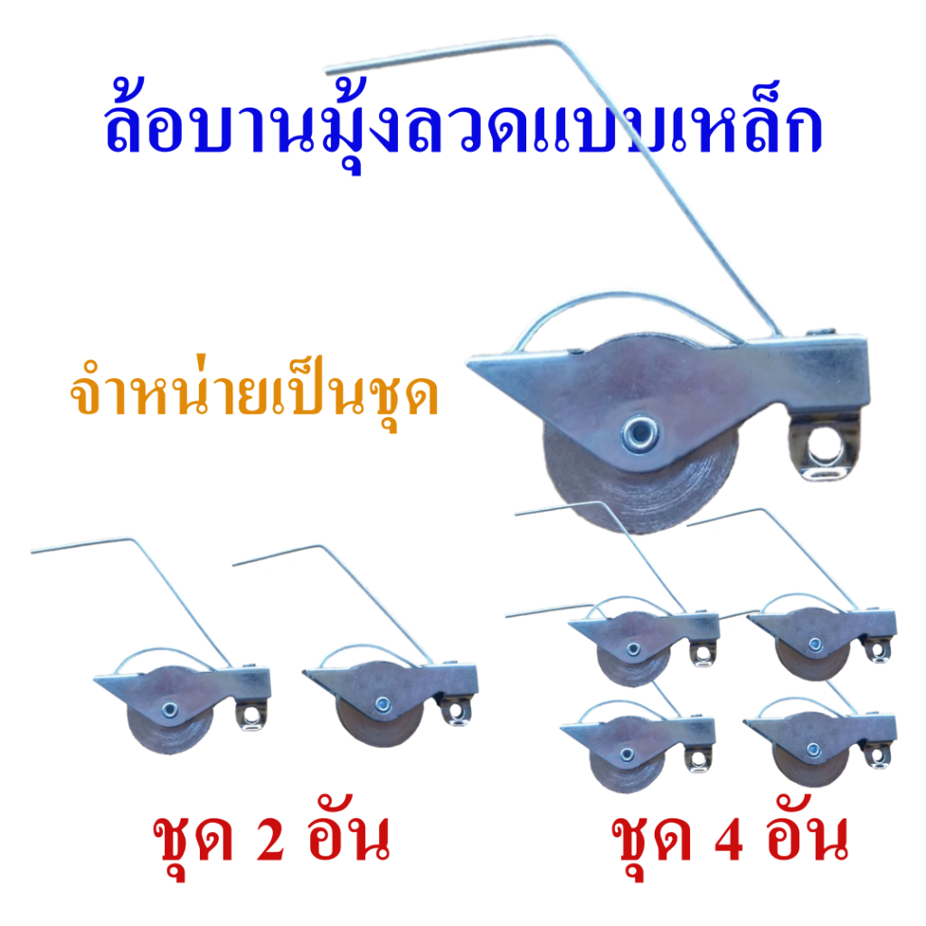 ล้อมุ้งลวด ล้อมุ้งลวดบานเลื่อน ล้อบานมุ้งลวดแบบเหล็ก ล้อมุ้งลวดบานเลื่อนแบบล้อเหล็ก จำหน่ายเป็นชุด ชุดละ 2 ตัวหรือ 4 ตัว