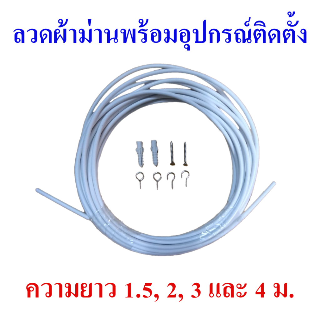 ลวดผ้าม่าน ลวดแขวนผ้าม่าน ลวดสปริงผ้าม่าน  1.5-4 ม. ครบชุดพร้อมตะขอ ห่วง สกรู ปุ๊ก 8 ตัว