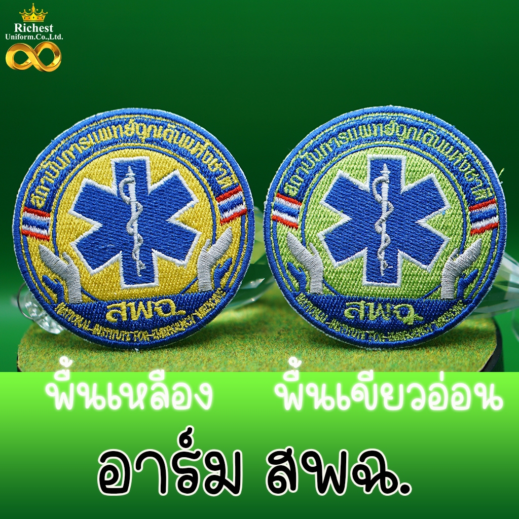 อาร์มปัก สพฉ. (สถาบันการแพทย์ฉุกเฉิน) แบบเย็บติด แบบรีดติด แบบติดตีนตุ๊กแก พร้อมส่ง 🩷 🩷 🩷