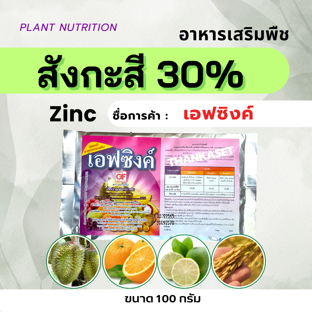 สังกะสี คีเลท Zn EDTA ซิงค์ เข้มข้น 30% แก้อาการใบแก้ว ใบเขียว ช่วยให้พืนทนหนาว ขนาด 100 กรัม