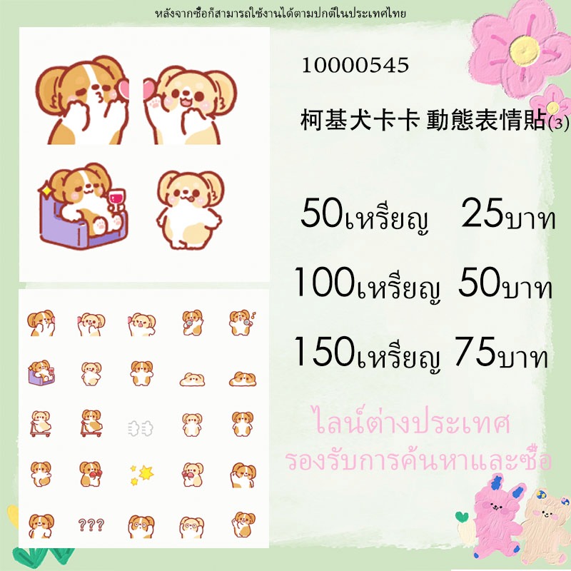LINE สติ๊กเกอร์ไลน์/ธีม/อิโมจิ ไลน์ต่างประเทศ ไลน์ภายในประเทศ  ของแท้ 10000545 คอร์กี้กาก้า อิโมจิไล