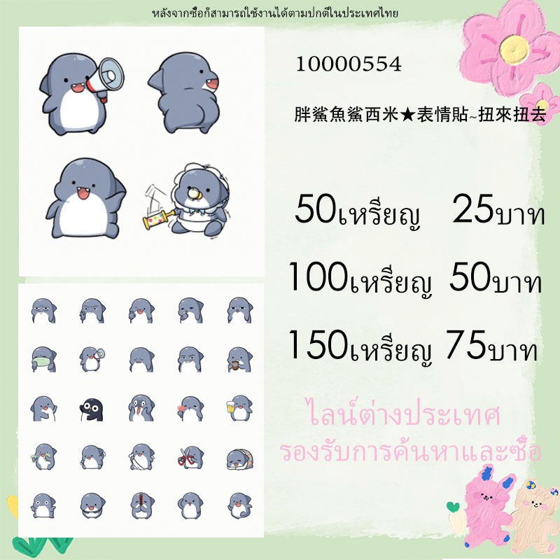 LINE สติ๊กเกอร์ไลน์/ธีม/อิโมจิ ไลน์ต่างประเทศ & ไลน์ภายในประเทศ  ของแท้ 10000554 胖鯊魚鯊西米★表情貼~扭來扭去