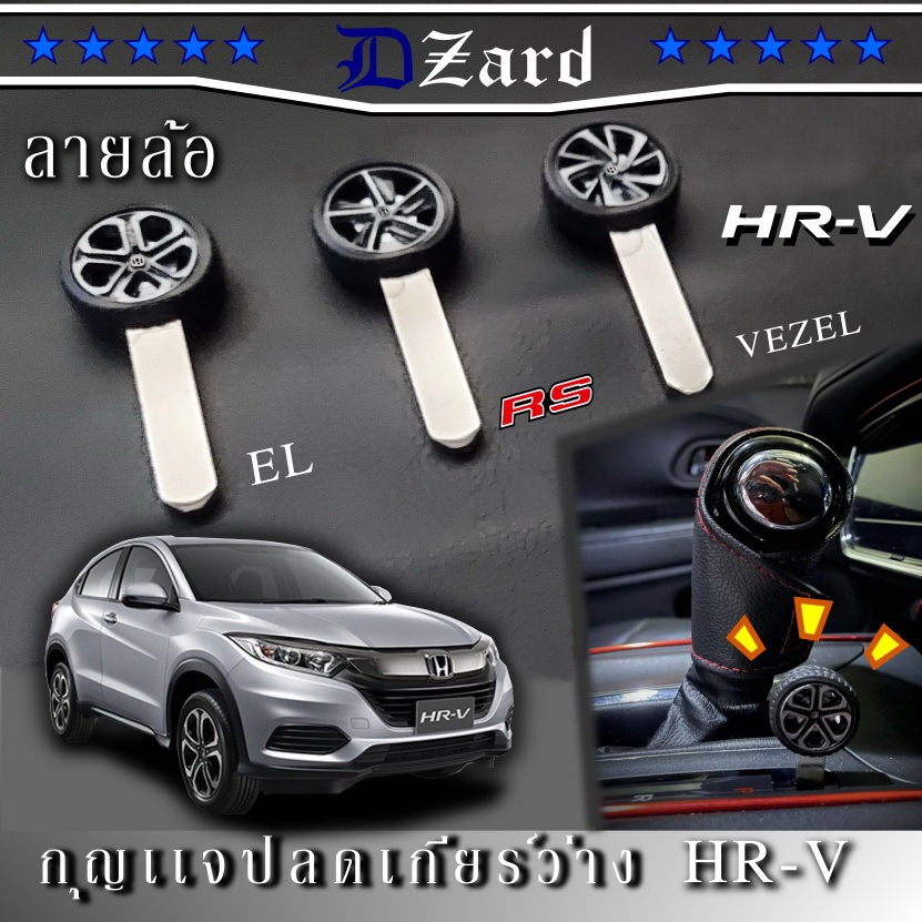 shift lock Honda hrv 2015-2020 ลายล้อตรงรุ่น #shiftlock