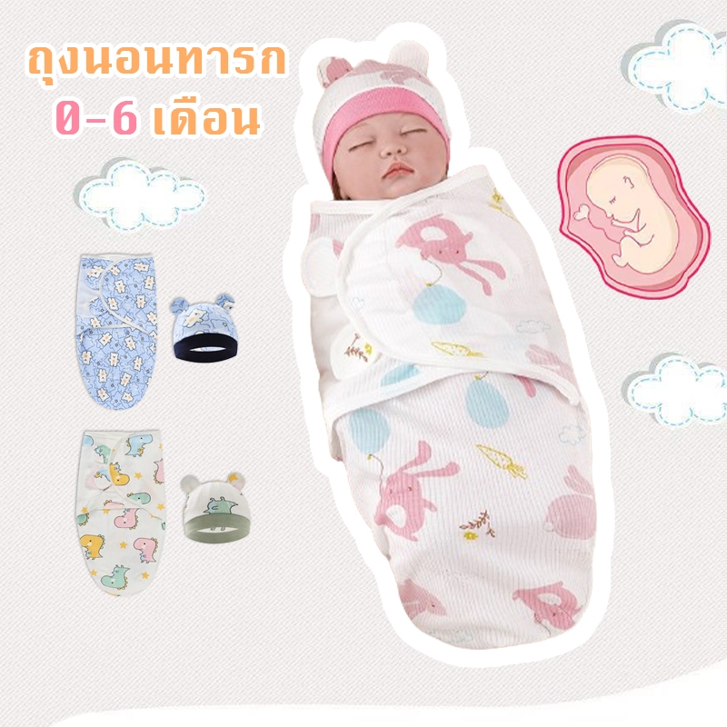 ถุงนอนเด็ก 0-6 เดือน ถุงนอนผ้าฝ้ายกทารก นุ่ม สบาย ถุงนอนเด็กทารก ให้ลูกน้อยอบอุ่นราวกับนอนในอ้อมแขนแม่