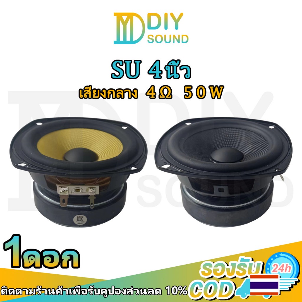 DIYsound 4 นิ้ว ลำโพง SU 4 นิ้ว 4Ω 60W เสียงกลาง 4 นิ้ว ดอกกลาง 4 นิ้ว ลำโพงฟูลเรนจ์ กลาง 4 นิ้ว เครื่องเสียงรถยนต์ ดอก4