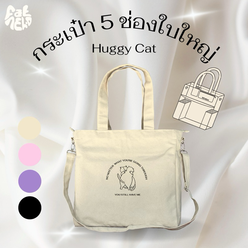 [ใบใหญ่] Huggy Cat กระเป๋า 5 ช่องลาย เเมวกอด