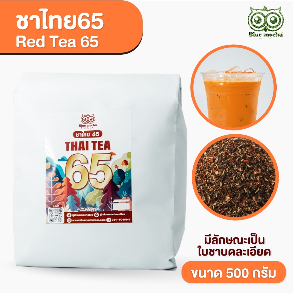 ชาไทย 65 ให้รดชาดเข้มข้น มีความหอมของกลิ่นชานี้ เหมาะสำหรับทำชาชัก ขนาด 500กรัม