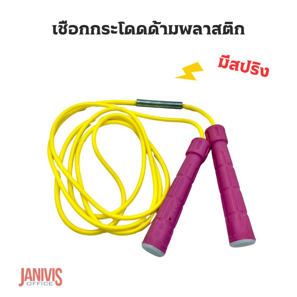 เชือกกระโดดด้ามพลาสติกมีสปริง SPORT-JUMP