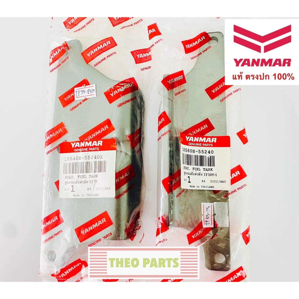 ฐานรองถังน้ำมัน จ้าวโลก TF75 TF85 TF105 TF115 ยันมาร์ แท้
