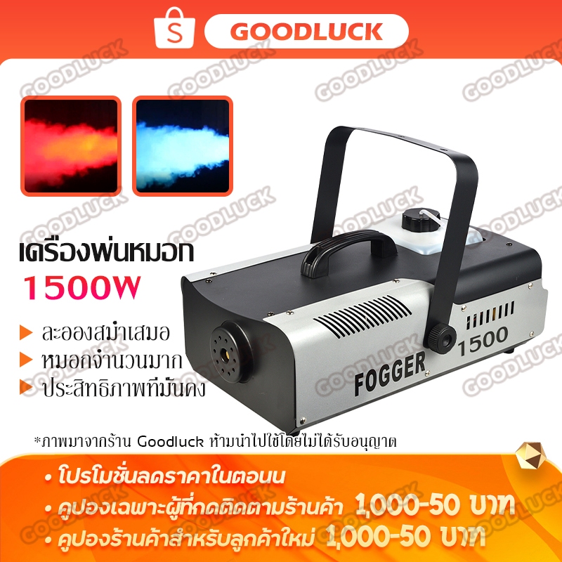 เครื่องทำควัน smoke machine fog 1500 วัตต์ เครื่องพ่นหมอก 1500 วัตต์ เครื่องทำหมอก LED สำหรับเวที