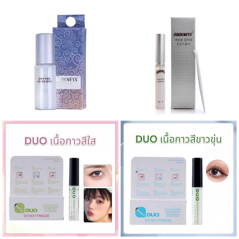 กาวติดขนตา กาวติดขนตาเกาหลี DARKNESS DUO มีให้เลือกหลายแบบ