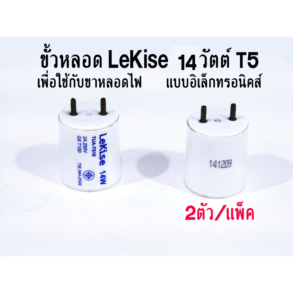 LeKise Adapter T5 14w ขั้วแปลงหลอด T5 เพื่อใช้กับขาหลอดไฟ T8 แบบอิเล็กทรอนิคส์  (แพ็คละ 2 ตัว)