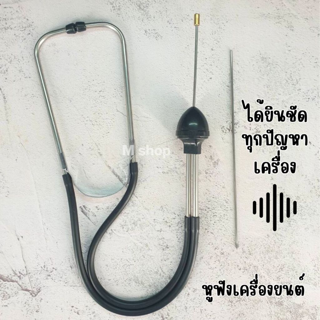 หูฟังเครื่องยนต์ ฟังเครื่องเครื่องจักร ฟังเสียงน้ำรั่ว
