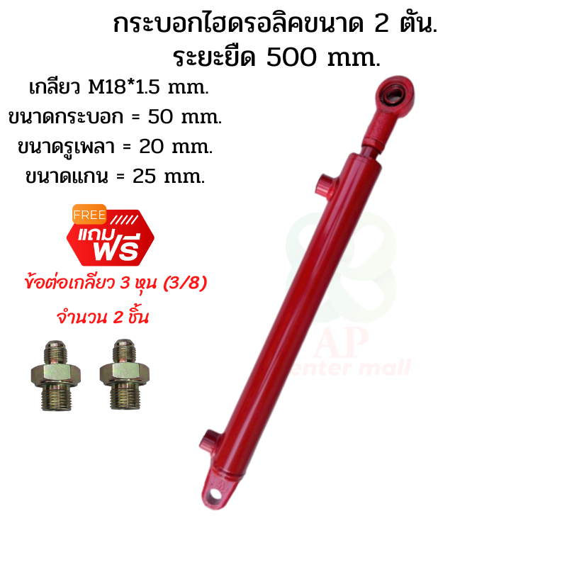 กระบอกไฮดรอลิค  ขนาด 2 ตัน ระยะชัก  50 Cm. (500 mm.) สำหรับ รถไถดัดแปลง ,เครื่องมืองานเกษตร