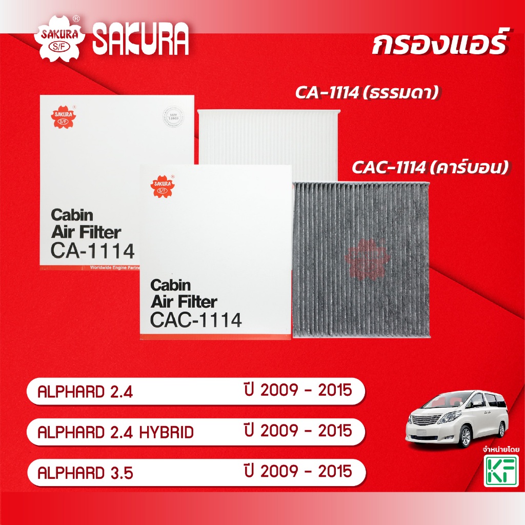 กรองแอร์ โตโยต้า อัลพาร์ด TOYOTA ALPHARD เครื่องยนต์ 2.4 / 2.4 HYBRID / 3.5 ปี 2009-2015 ยี่ห้อ ซากุระ CA-1114/CAC-1114