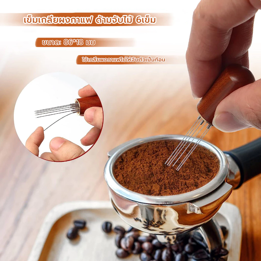 MANGO COFFEE เข็มเกลี่ยผงกาแฟ ด้ามจับไม้ 6เข็ม สเตนเลส อุปกรณ์บาริสต้า spreader needle
