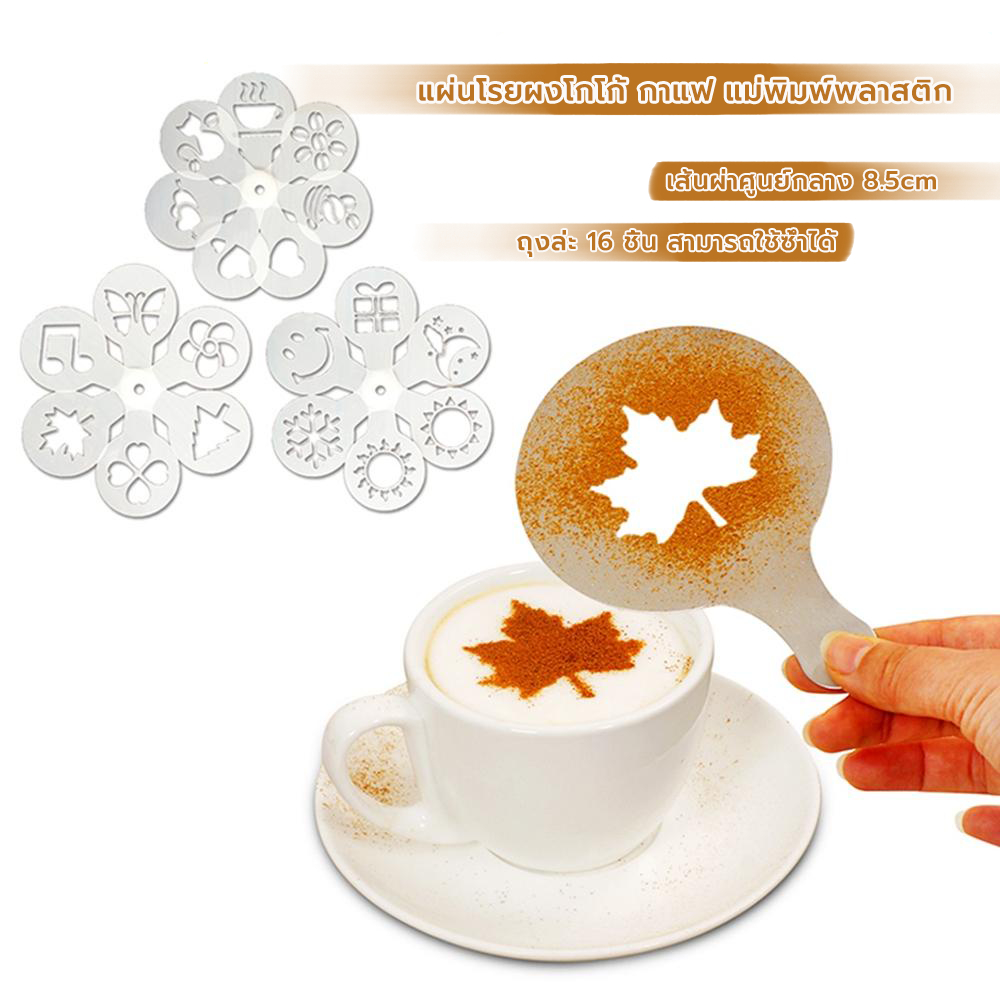 MANGO COFFEE แผ่นโรยผงโกโก้ กาแฟ แม่พิมพ์พลาสติก (ถุงล่ะ 16 ชิ้น) ชุดทำลาเต้อาร์ต