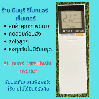 รีโมทแอร์ Mitsubishi Inverter รุ่นฝาสไลด์ แทนรีโมทเดิมรูปทรงแบบนี้ได้ สินค้าคุณภาพดีมาก