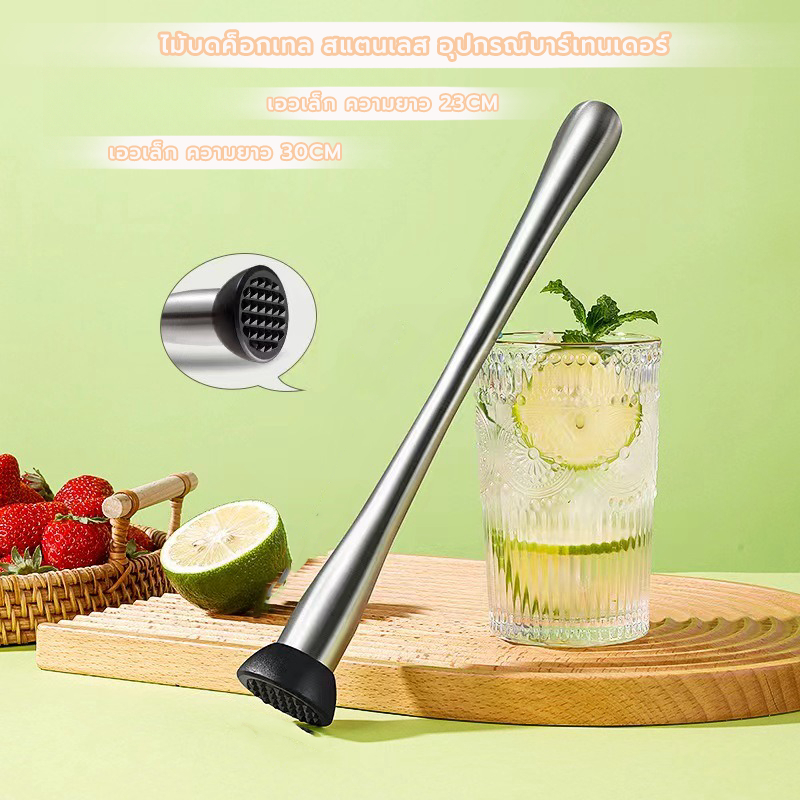 MANGO COFFEE ไม้บดค็อกเทล สแตนเลส ขนาด 23/30ซม. อุปกรณ์บาร์เทนเดอร์ Muddler cocktail