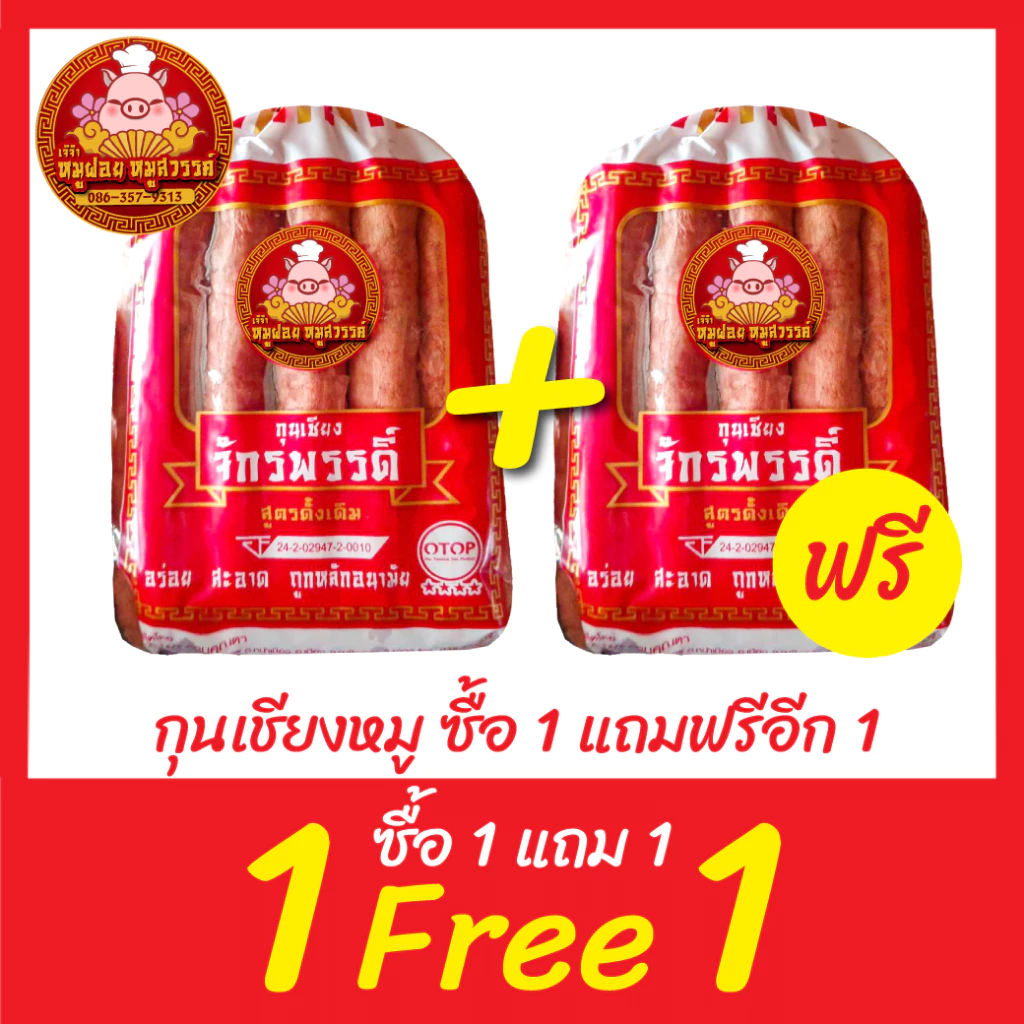 [ฟรี 1แถม1] กุนเชียงหมู กุนเชียงจักรพรรดิ์ หมูล้วน มันน้อย ไม่ใส่วัตถุกันเสีย ไม่ใส่ดินประสิว สูตรโบราณอบเตาถ่าน
