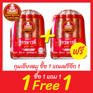 [ฟรี 1แถม1] กุนเชียงหมู กุนเชียงจักรพรรดิ์ หมูล้วน มันน้อย ไม่ใส่วัตถุกันเสีย ไม่ใส่ดินประสิว สูตรโบราณอบเตาถ่าน