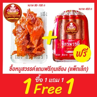 [ฟรี 1แถม1] กุนเชียงหมู กุนเชียงจักรพรรดิ์ หมูล้วน มันน้อย ไม่ใส่วัตถุกันเสีย ไม่ใส่ดินประสิว สูตรโบราณอบเตาถ่าน