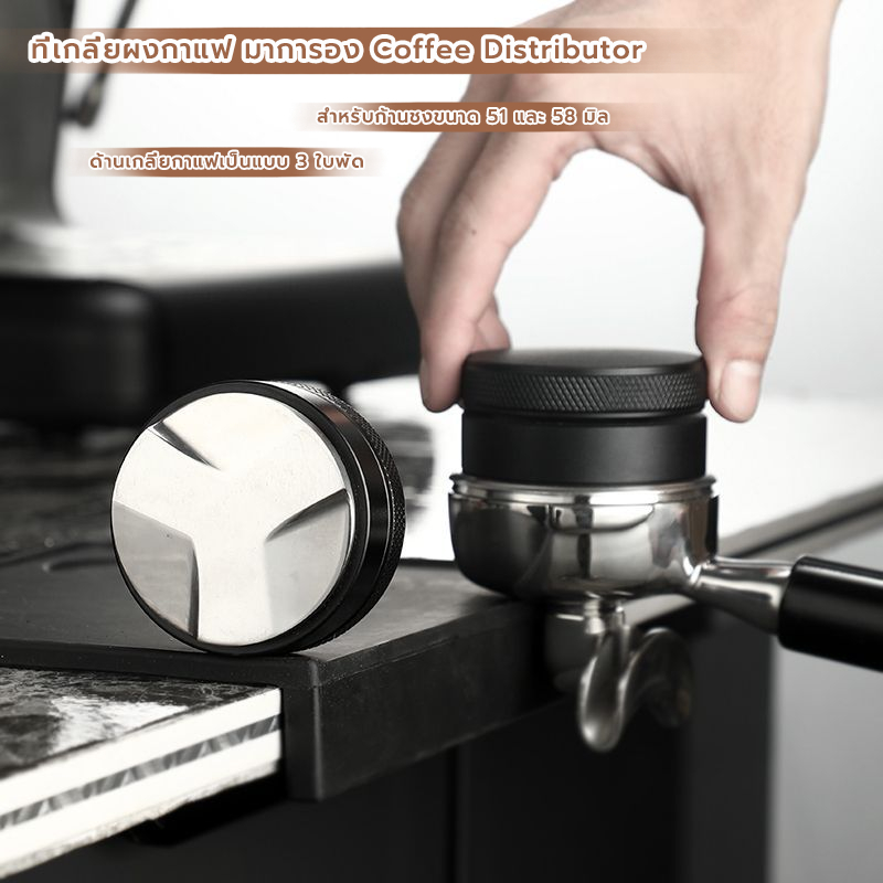 MANGO COFFEE ที่เกลี่ยผงกาแฟ มาการอง ขนาด 51และ 58 มิล อุปกรณ์ชงกาแฟ Coffee Distributor