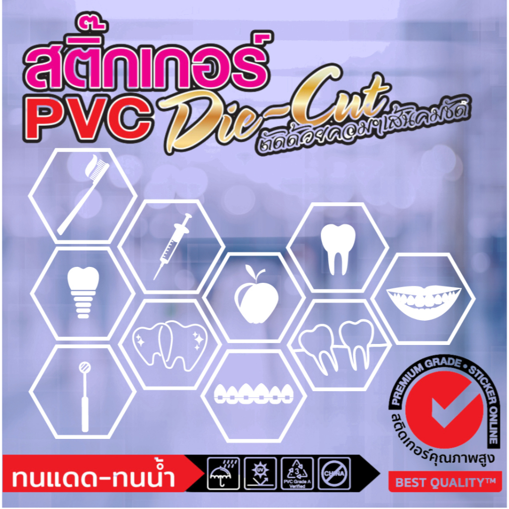 (264)สติ๊กเกอร์ PVC ติดกระจก​ ไอคอน​ size 18x20 cm. หมอฟัน ทันตแพทย์ ทำฟัน หมอ​ คลินิก​ Dental Clinics​ ต่อประกอบได้