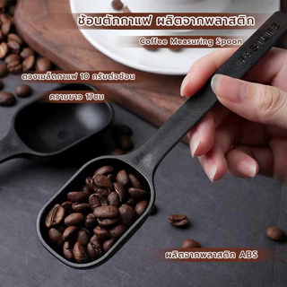MANGO COFFEE ช้อนตักกาแฟ ผลิตจากพลาสติก ABS Coffee Measuring Spoon