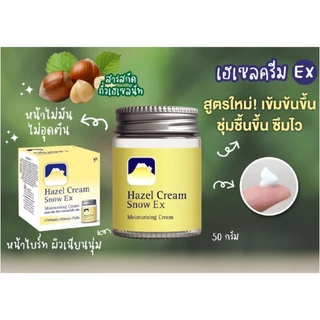 ครีมภูเขา ฟูจิ เฮเซล ครีม สโนว์ เอ็กซ์ มอยเจอร์ไรซิ่ง ครีม 50g.HAZEL CREAM SNOW (EX) MOISTURISING CREAM