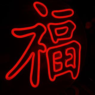 ป้ายไฟร้าน ป้ายไฟภาษาจีน福 ป้ายไฟร่ำรวยมีสุข ป้ายไฟตัวอักษร ป…