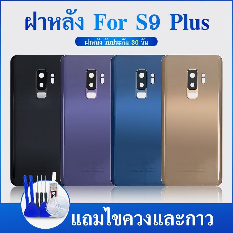 ฝาหลัง  S9+ / S9plus ฝาหลัง S9+/S9plus พร้อมชุดไขควง