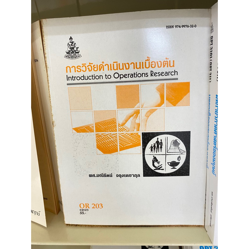 ตำราเรียน ม.ราม OR203 49025 การวิจัยดำเนินงานเบื้องต้น