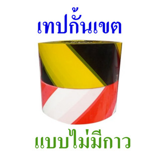 เทปกั้นเขตพื้นที่อันตราย เทปกั้นเขตพื้นที่ห้ามเข้า ยาว 200 ม…