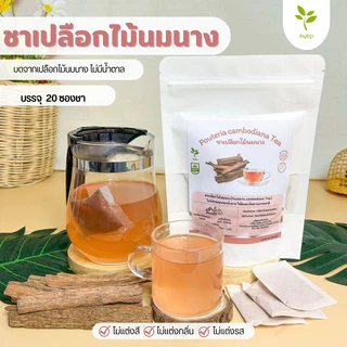 🔥ชาเปลือกไม้นมนาง🔥 เพิ่มน้ำนมคุณแม่หลังคลอด สะอาดใหม่ ปลอดภัย‼️
