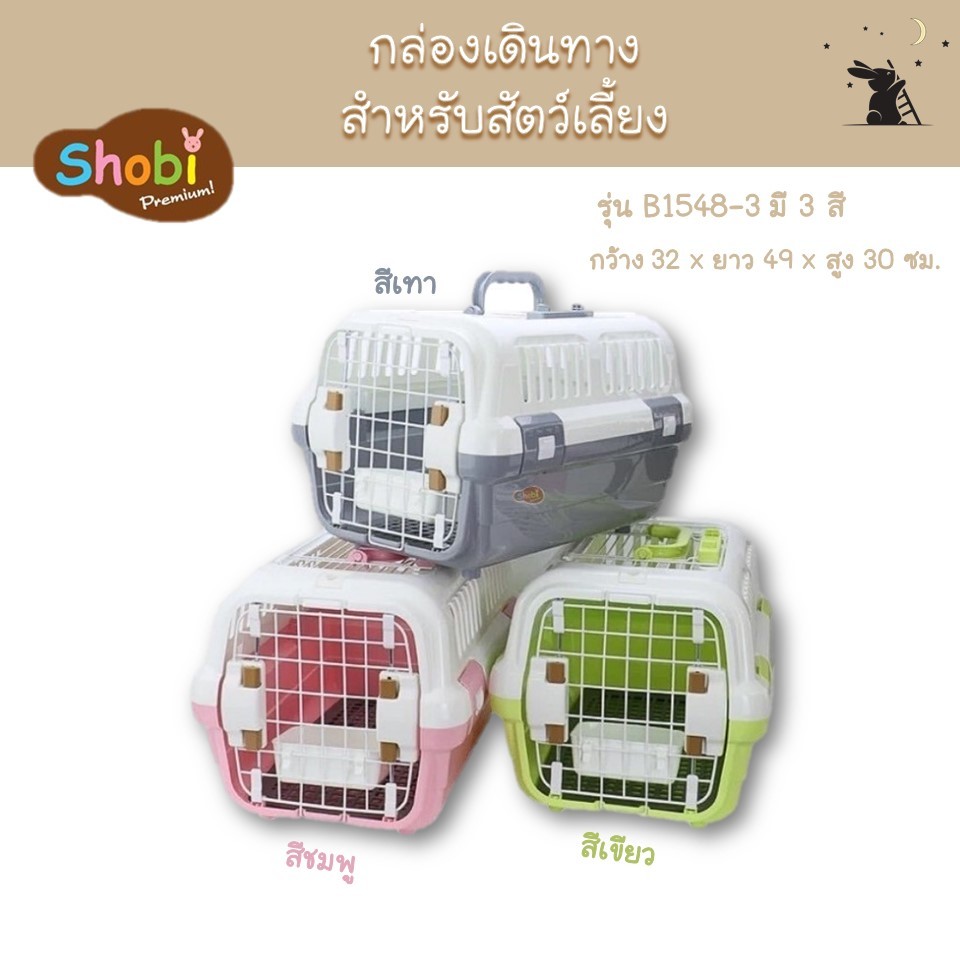 กล่องเดินทางสำหรับสัตว์เลี้ยง ฝาตะแกรง ยี่ห้อโชบิ (Shobi)