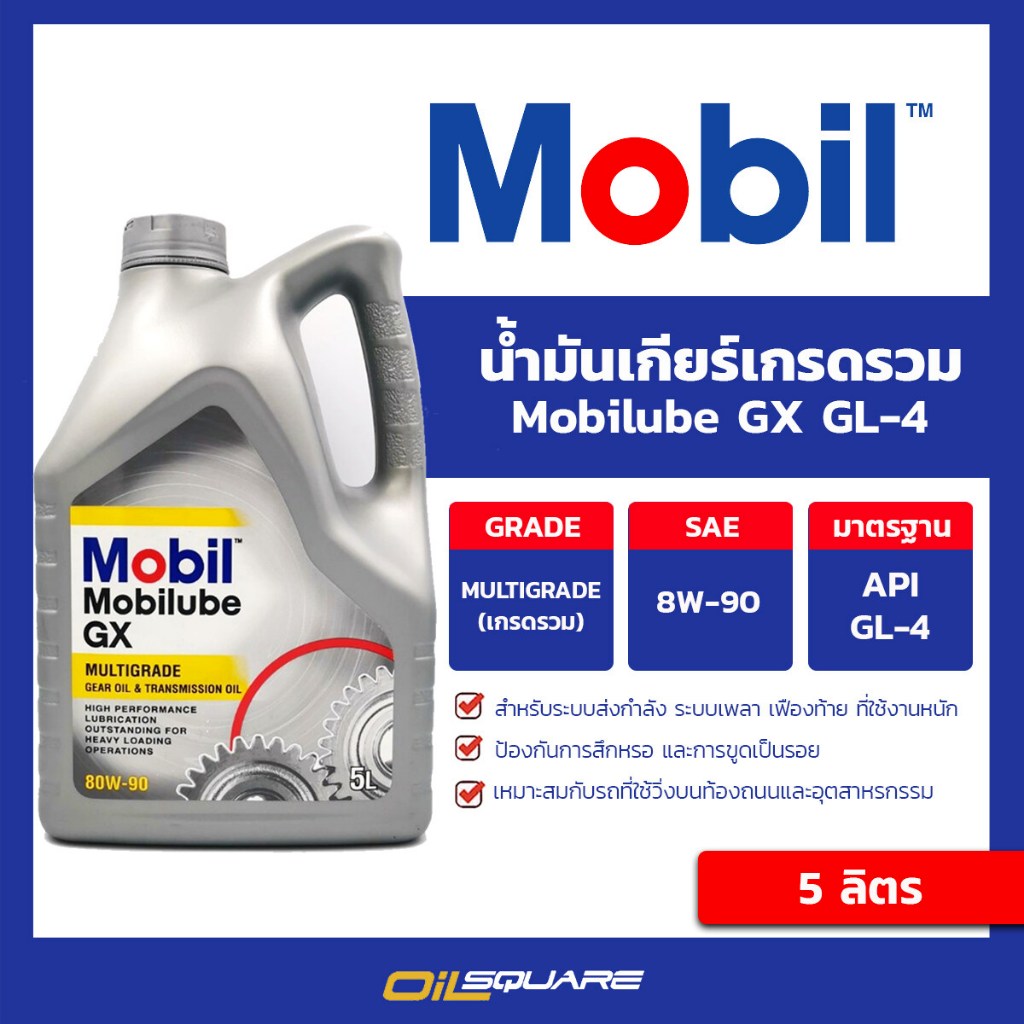 น้ำมันเกียร์ MOBIL น้ำมันเกียร์ Mobilube GX API GL-4 SAE 80w-90 ขนาด 5 ลิตร | Oilsquare