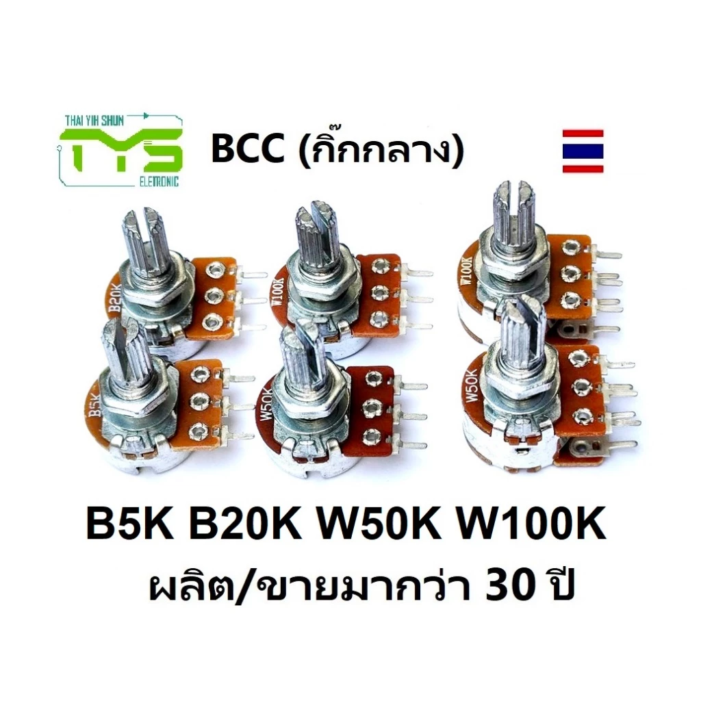 ตัวต้านทานปรับค่าได้ 3ขา 6ขา100K / 50K / 20K BCC (กิ๊กกลาง) โพเทนซิโอมิเตอร์ 100K / 50Kohm โวลลุ่ม VR Potentiometer