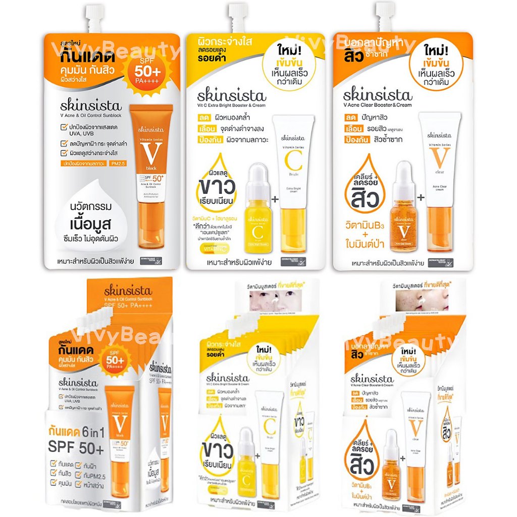 (กล่อง 6 ซอง) Skinsista V Block / V Acne Clear / Vit C Booster&Cream กันแดด บูสเตอร์ ครีม วิตามินซี 