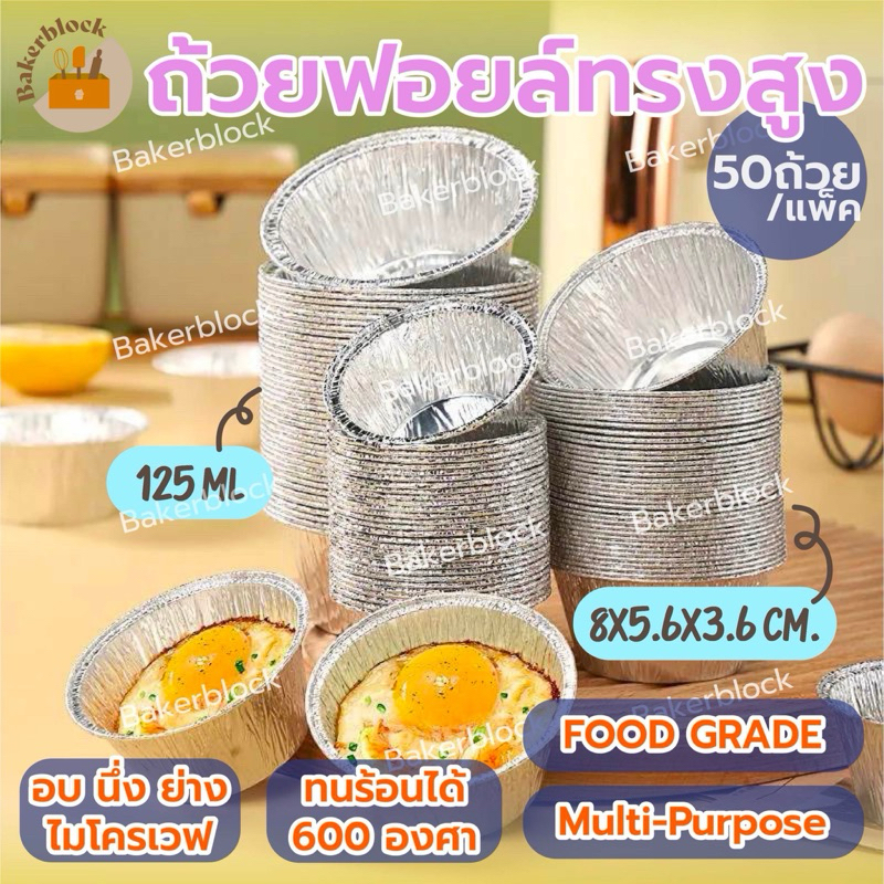 *พร้อมส่ง* ถ้วยฟอยล์ ทรงสูง (50ชิ้น/แพ็ค) เข้าเตาอบได้ อบขนม 125ML ปิ้งย่าง