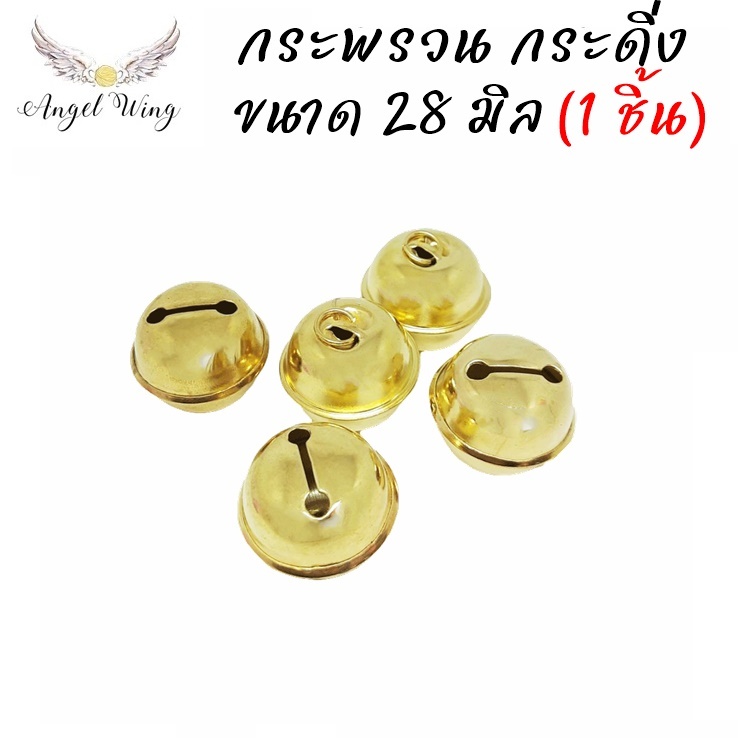 กระพรวน กระดิ่ง มีห่วง ขนาด28มม. กระดิ่งหมา กระดิ่งแมว