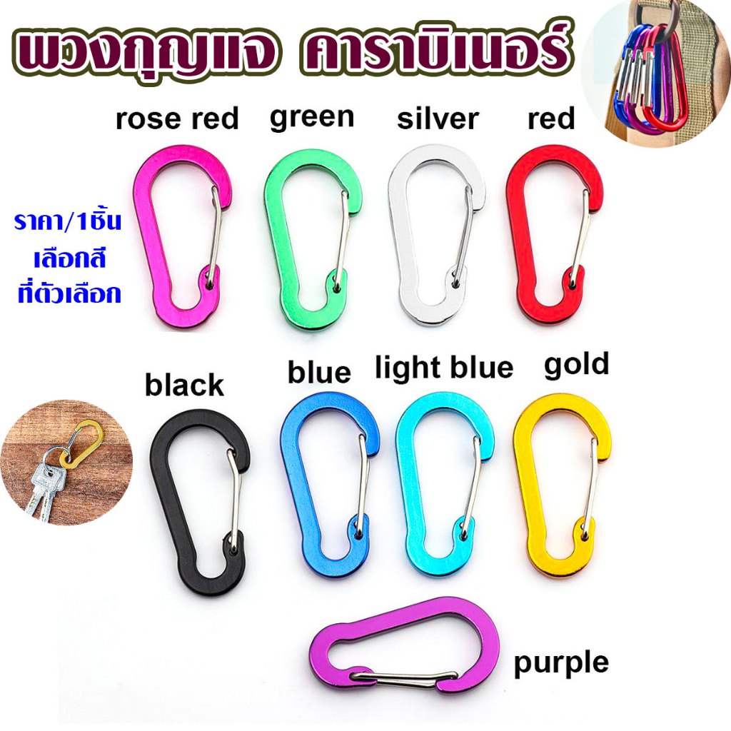 P544 พวงกุญแจ คาราบิเนอร์ อะลูมิเนียม อัลลอย หลายสี กระเป๋าเป้ สะพายหลัง ตั้งแคมป์ ปีนเขา กุญแจ SP