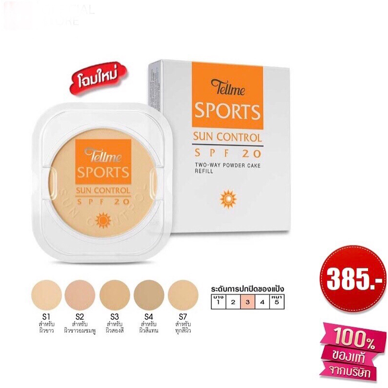 แป้ง เทลมี (New ราคาถูกสุด/เเท้💯/ส่งไว)สปอร์ต ซัน คอนโทรล ทู เวย์ Tellme Sport Sun Control Two Way รีฟิล |