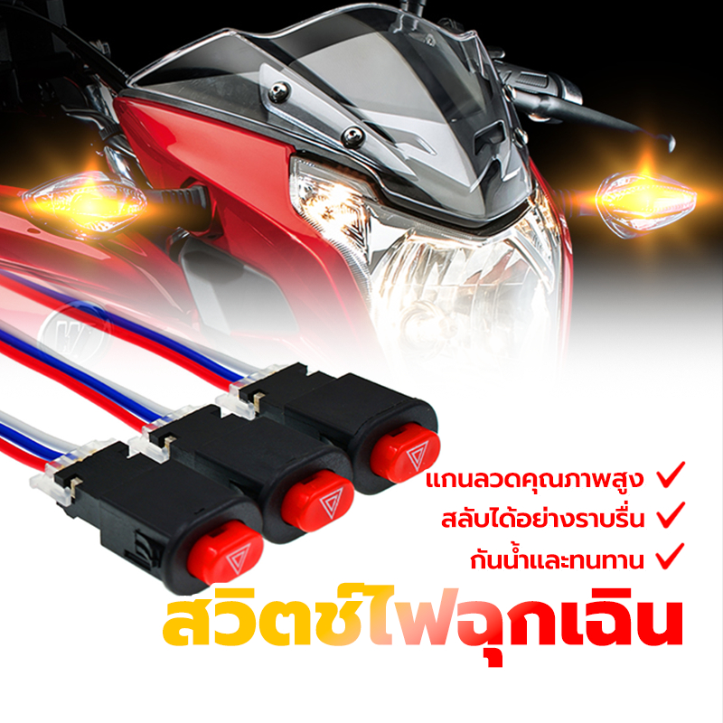 สวิตช์ไฟฉุกเฉิน สวิทซ์ไฟฉุกเฉิน ใส่ได้กับมอเตอร์ไซค์ทุกรุ่น กันน้ำและทนทาน การสลับที่ราบรื่น ลวดแกนคุณภาพสูง